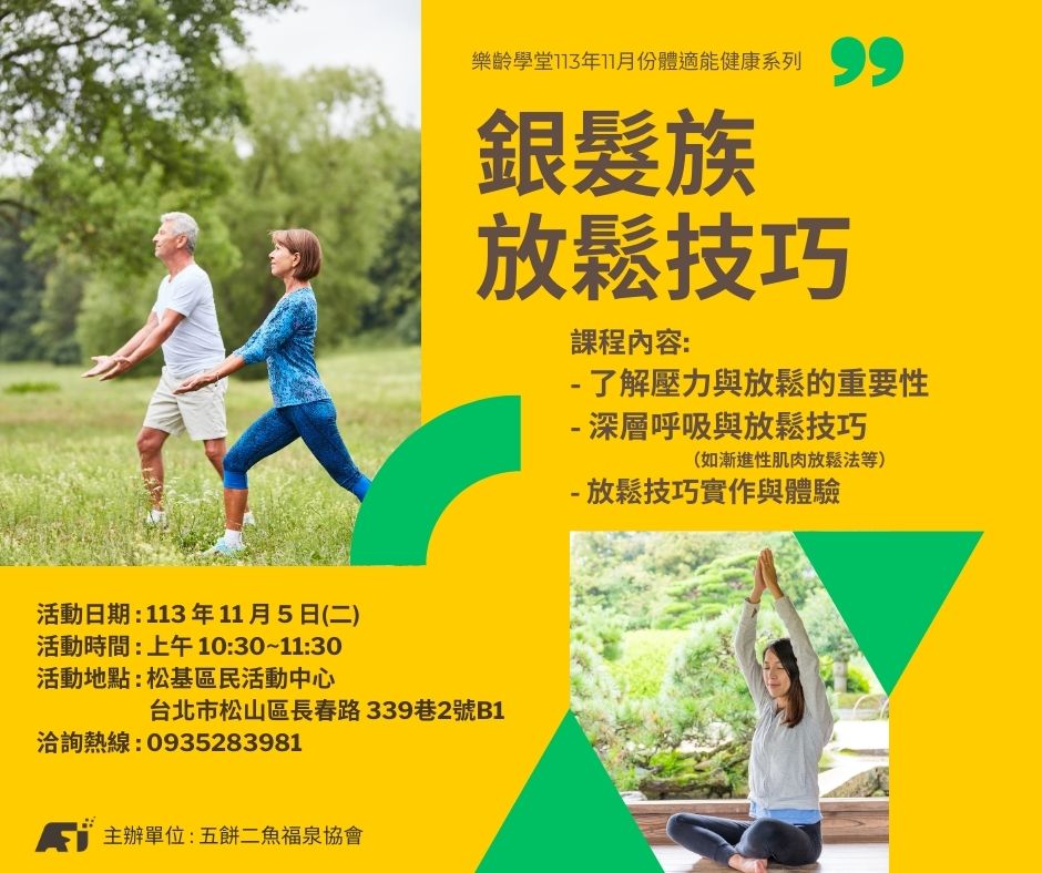 113/11/5銀髮族放鬆技巧