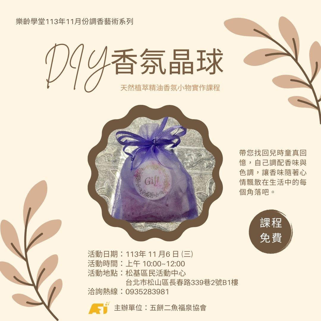 113/11/06悠活健康自然香氛美學按摩油IYD課程
