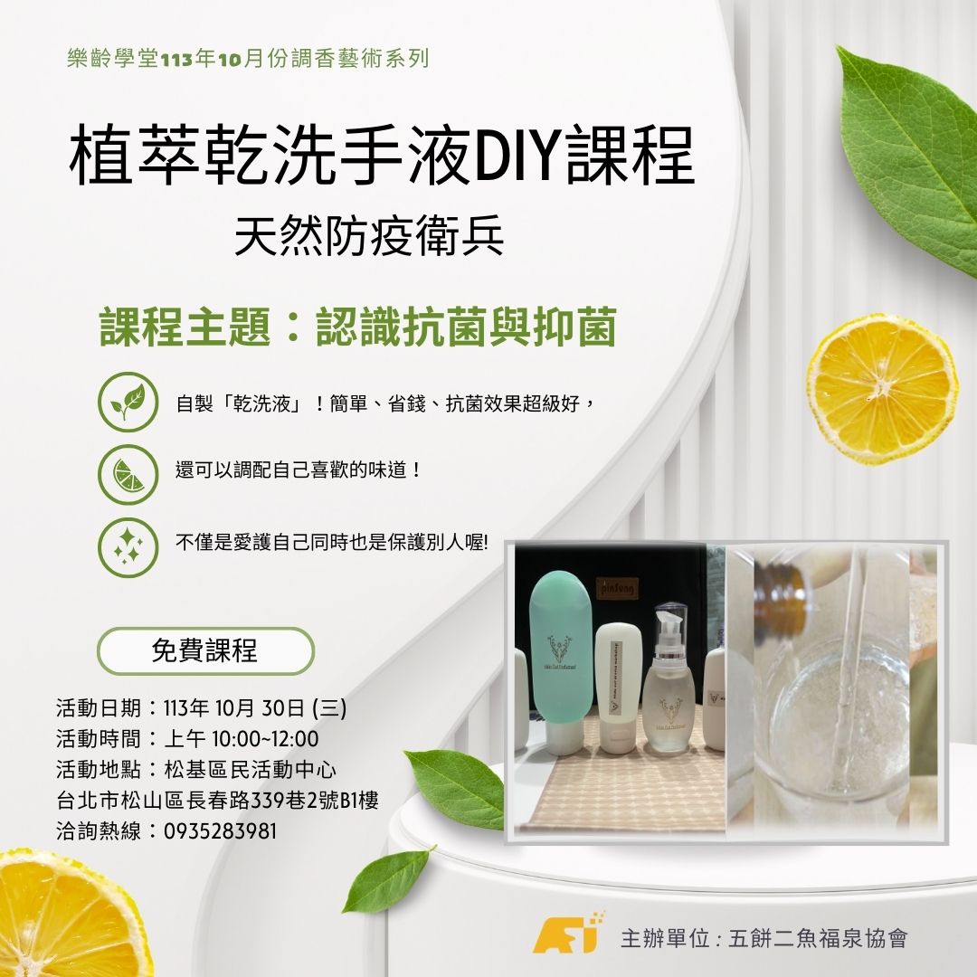 113/10/30天然防疫衛兵植萃乾洗液DIY課程