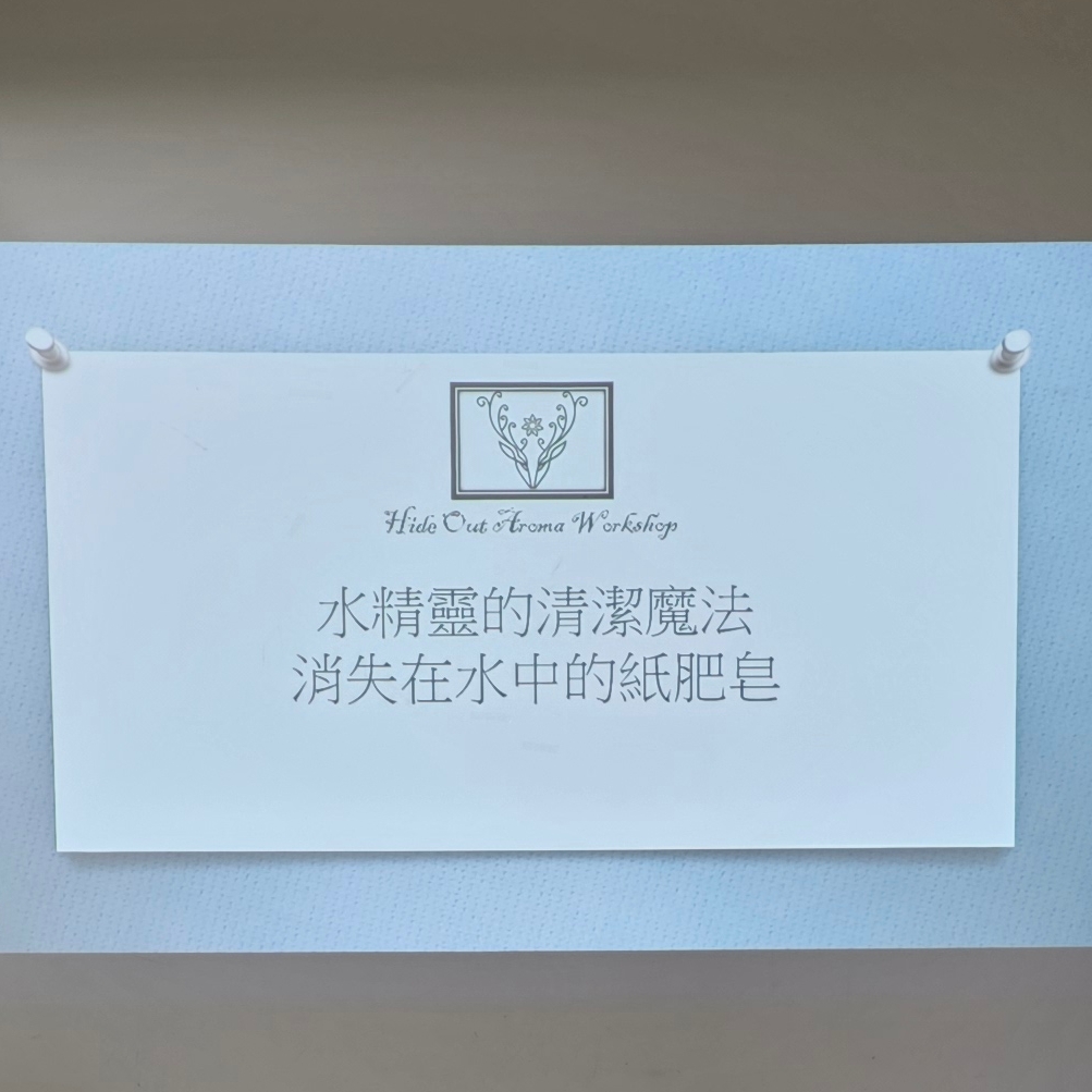 113/11/20水精靈的清潔魔法消失在水中的紙肥皂