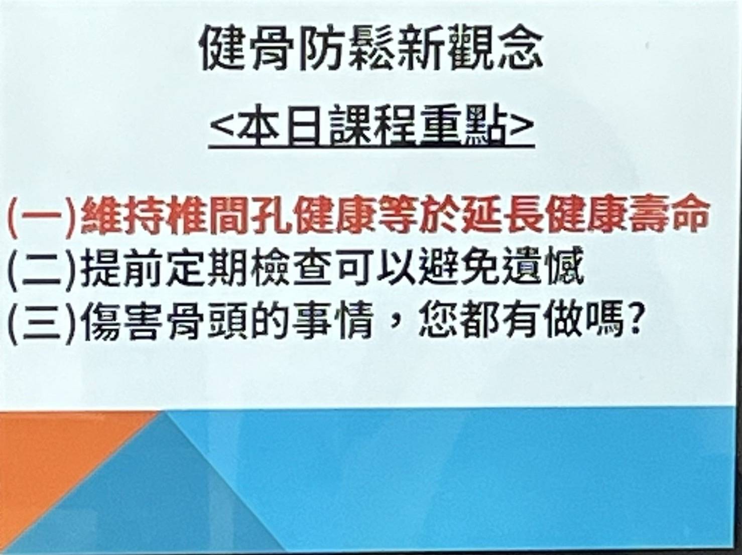 113年9月-健骨防鬆新觀念
