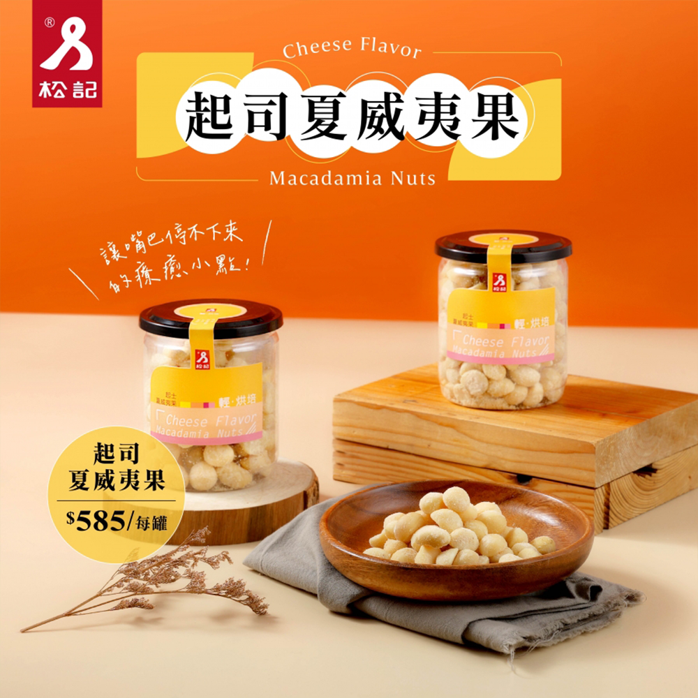 起司夏威夷果