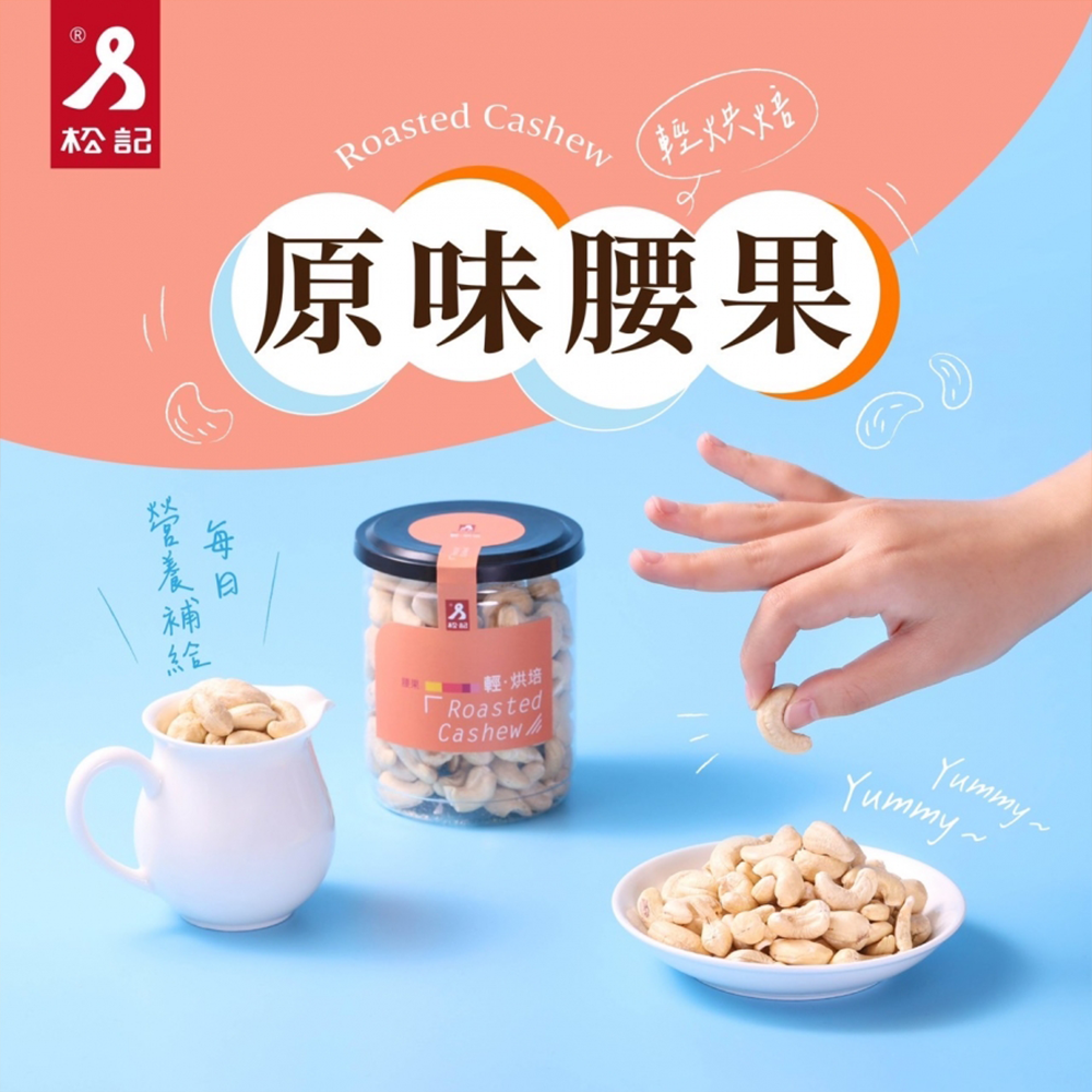 輕烘焙原味腰果