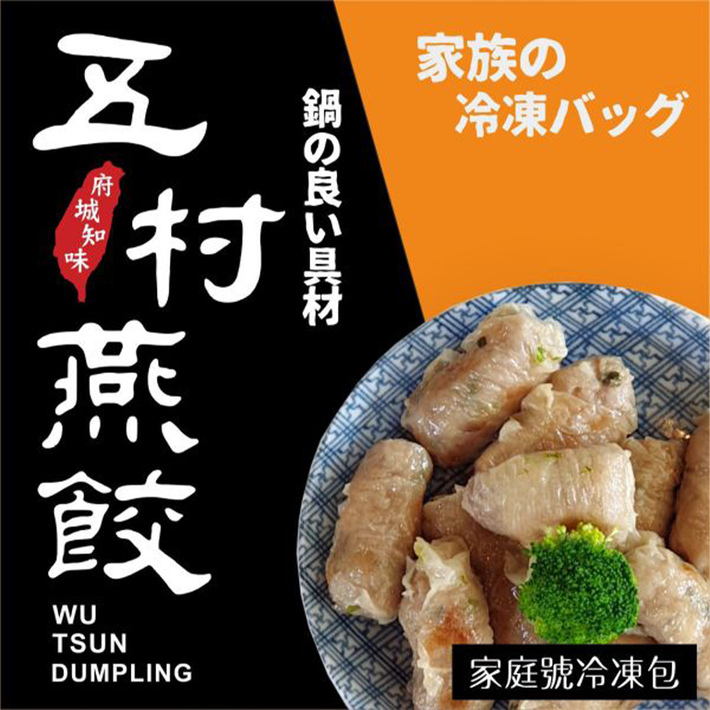 五村燕餃 家庭號500g