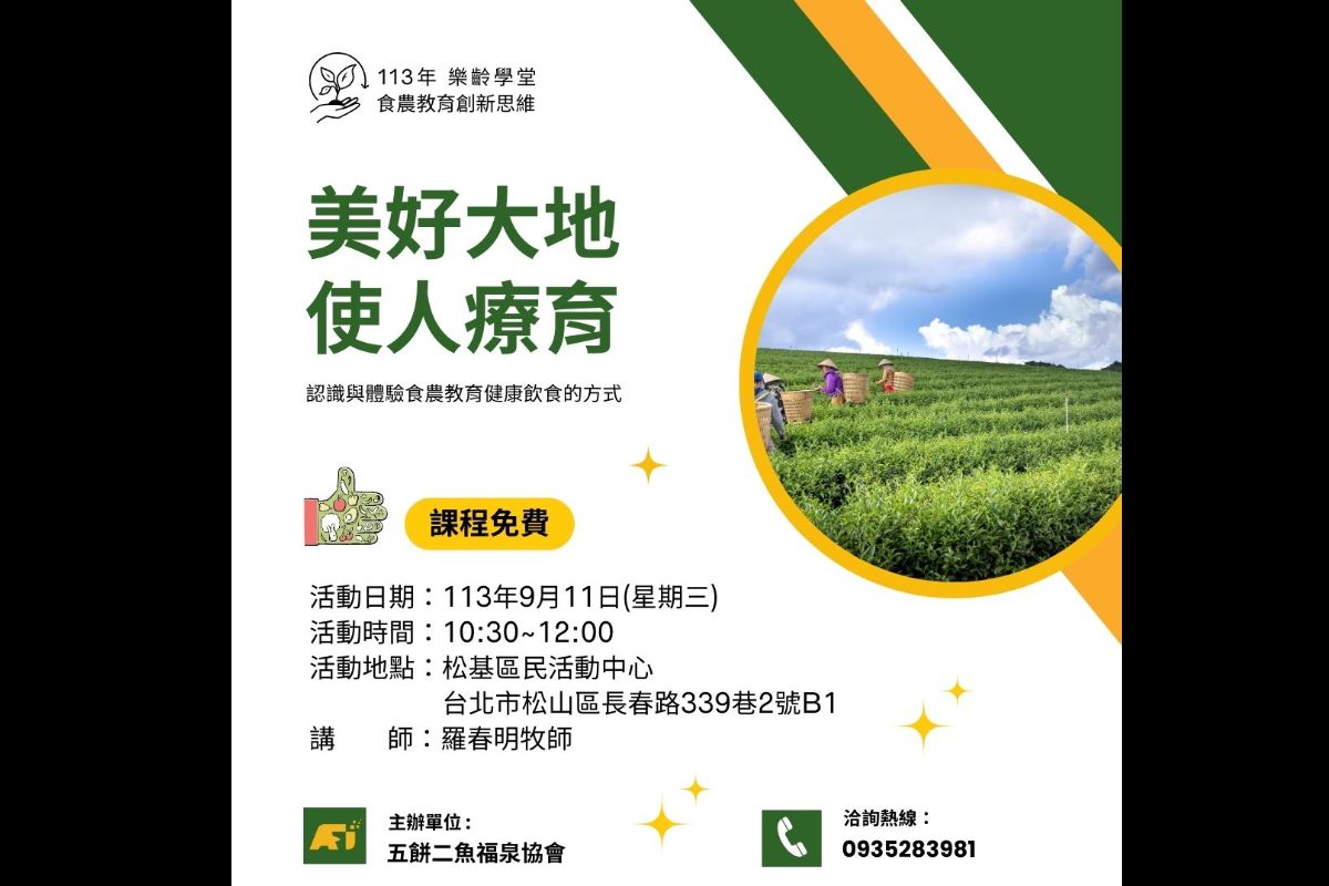 (課程已結束)美好大地 使人療癒