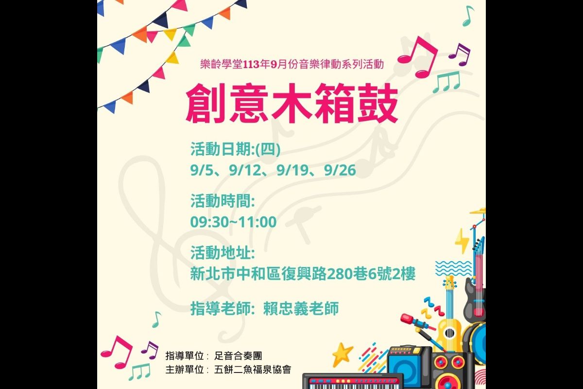 (課程已結束)創意木箱鼓-9月份系列課程