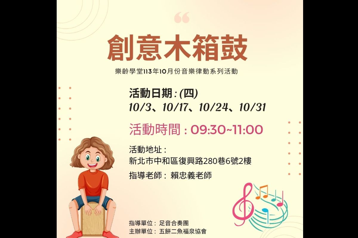 (課程已結束)創意木箱鼓-10月份系列課程