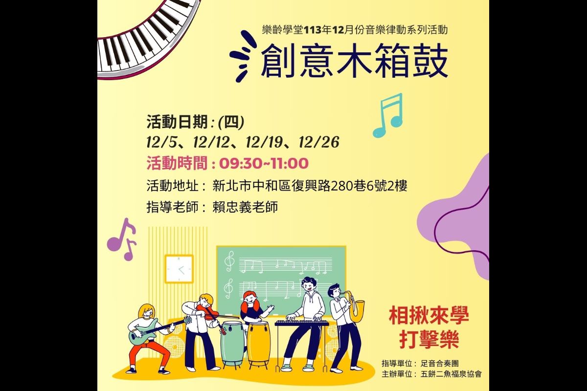 (課程已結束)創意木箱鼓-12月份系列課程