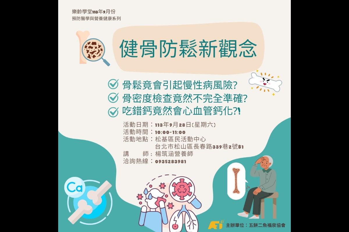 (課程已結束)健骨防鬆新觀念