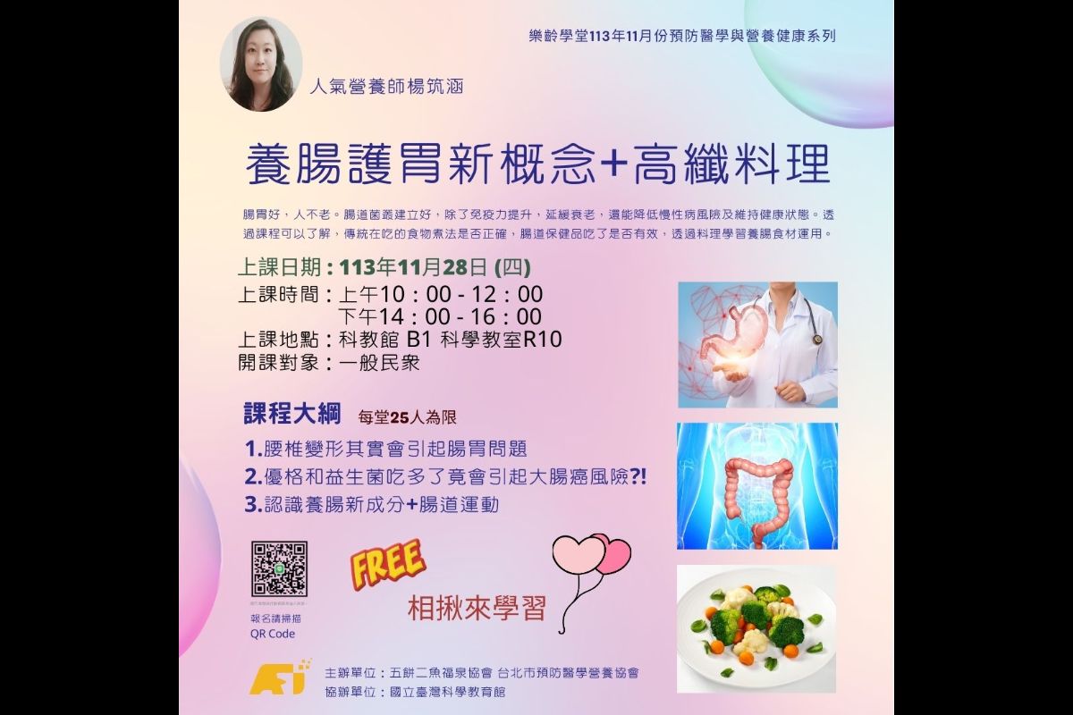(課程已結束)養腸護胃新概念+高纖料理