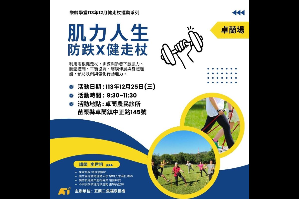 (課程已結束)肌力人生-防跌x健走杖