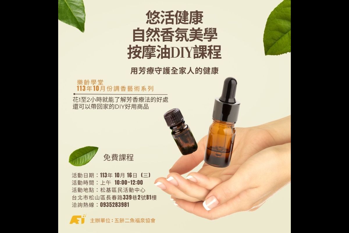 (課程已結束)悠活健康自然香氛美學按摩油IYD課程