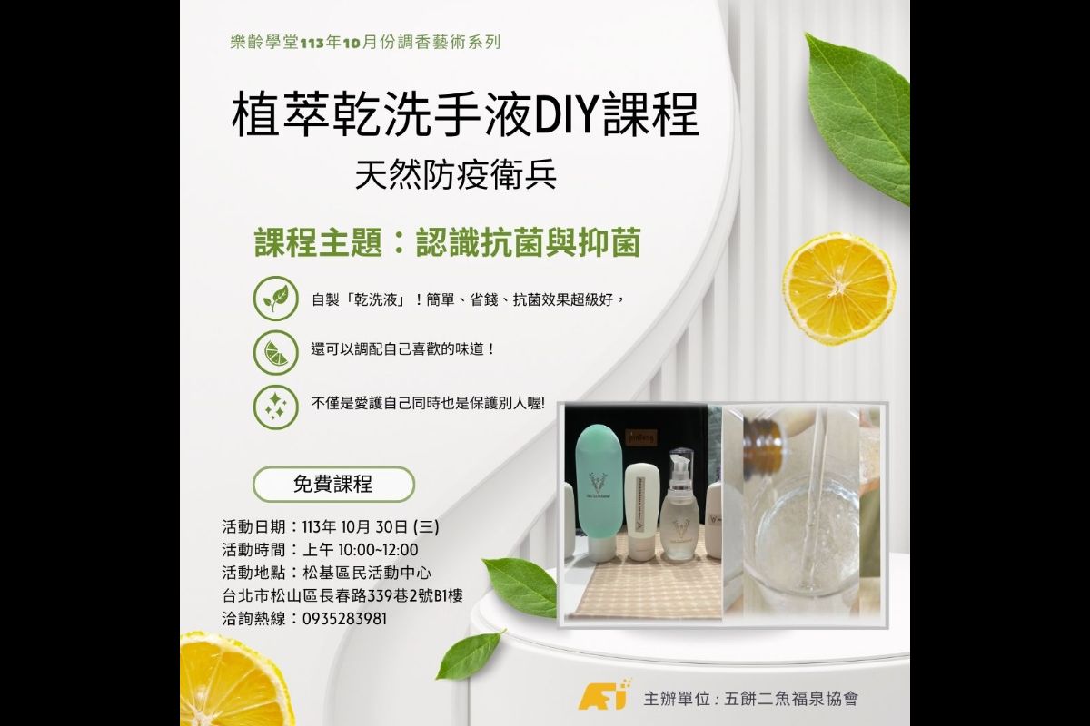 (課程已結束)天然防疫衛兵植萃乾洗液DIY課程