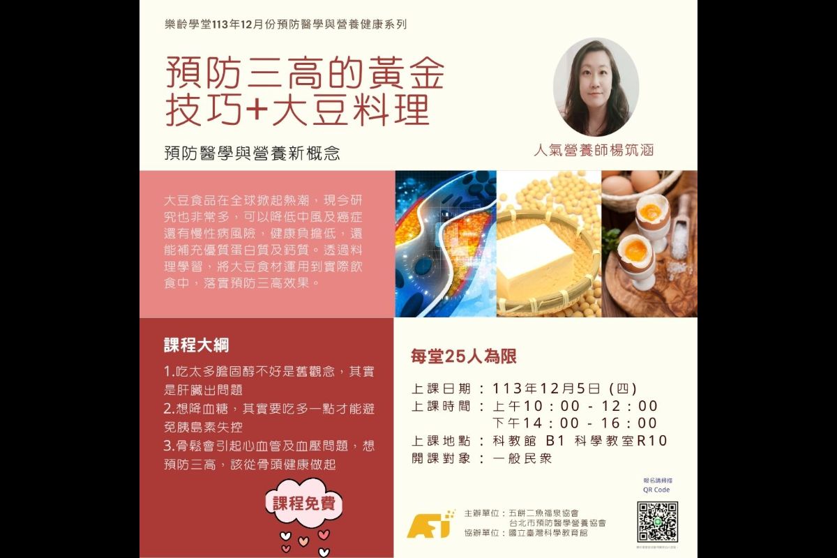 (課程已結束)預防三高從吃對蛋白質質開始-大豆系列料理