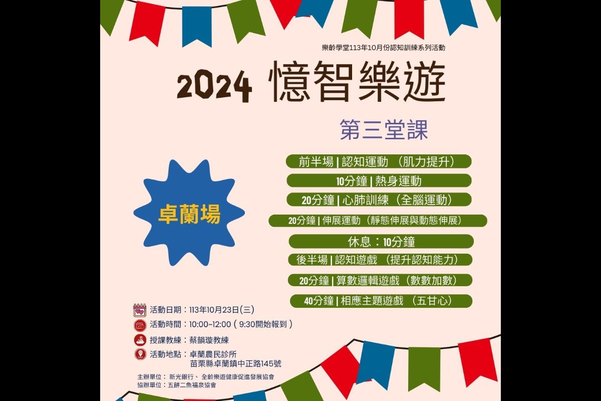 (課程已結束)憶智樂遊-卓蘭場