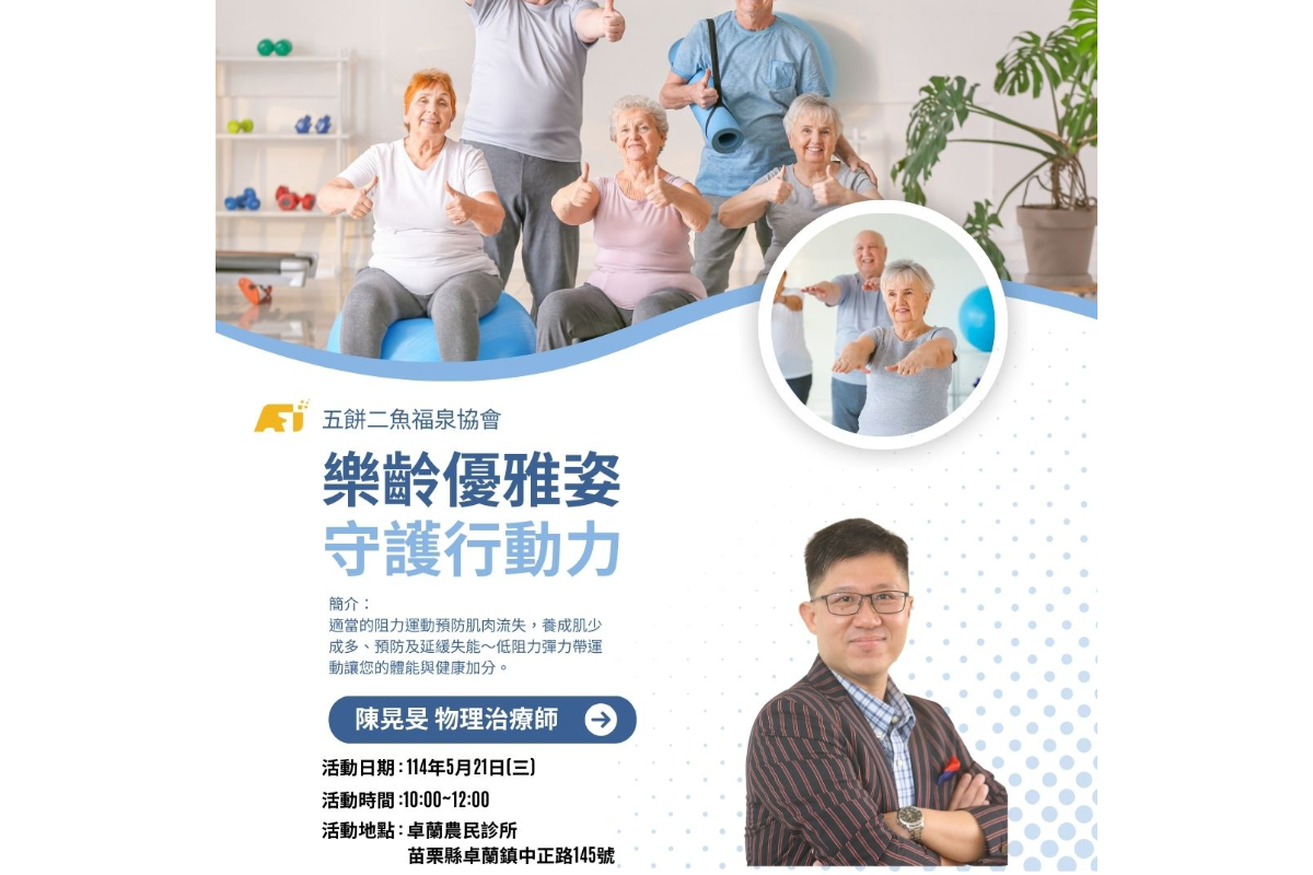 (課程已結束)【樂齡優雅姿 × 守護行動力】