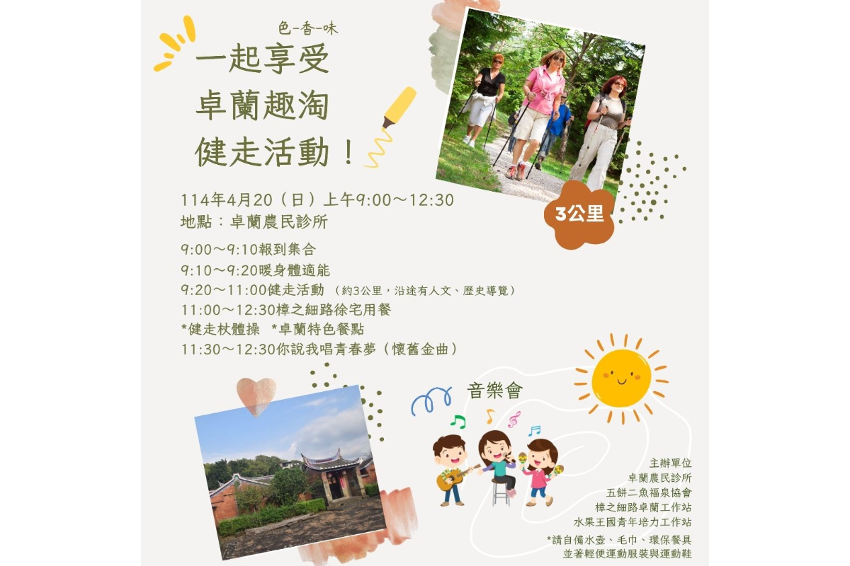 (課程已結束)《卓蘭趣淘健走活動》熱鬧登場！
