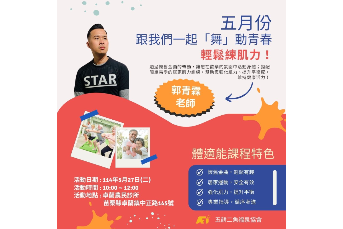(課程已結束)跟我們一起「舞」動青春，輕鬆練肌力！