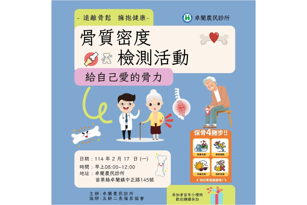 (課程已結束)遠離骨鬆 擁抱健康——骨質密度檢測活動溫馨登場