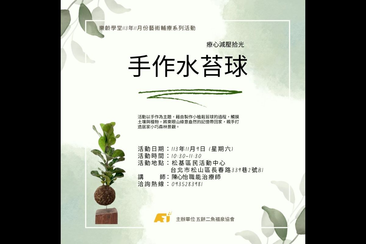 (課程已結束)手作水苔球