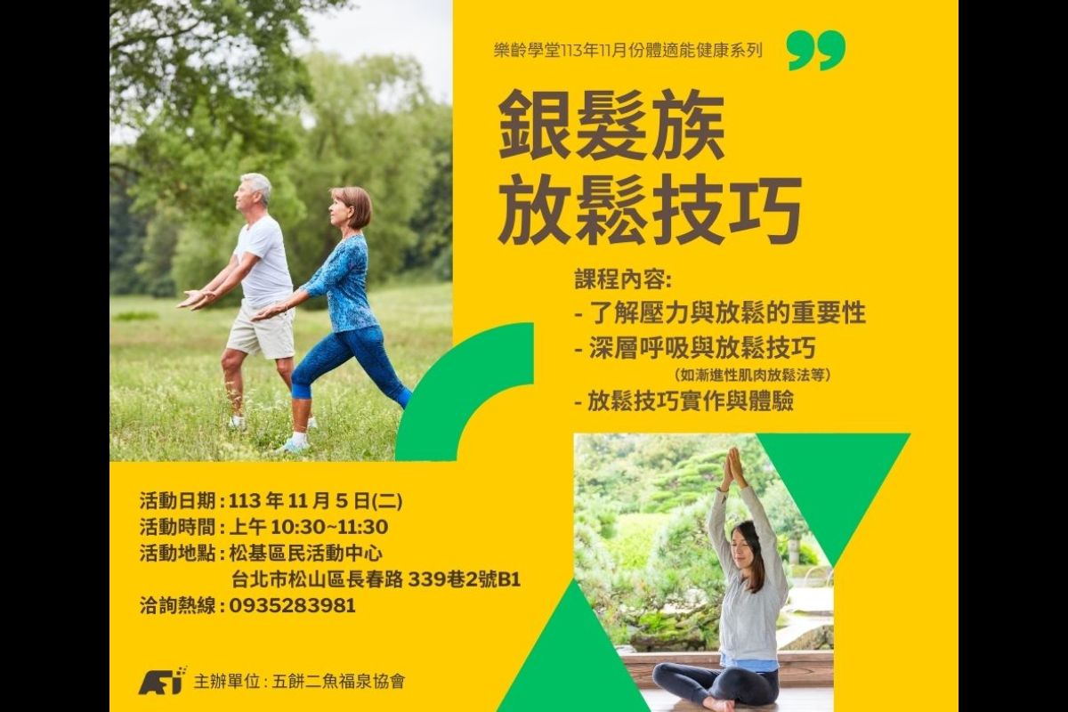 (課程已結束)銀髮族放鬆技巧