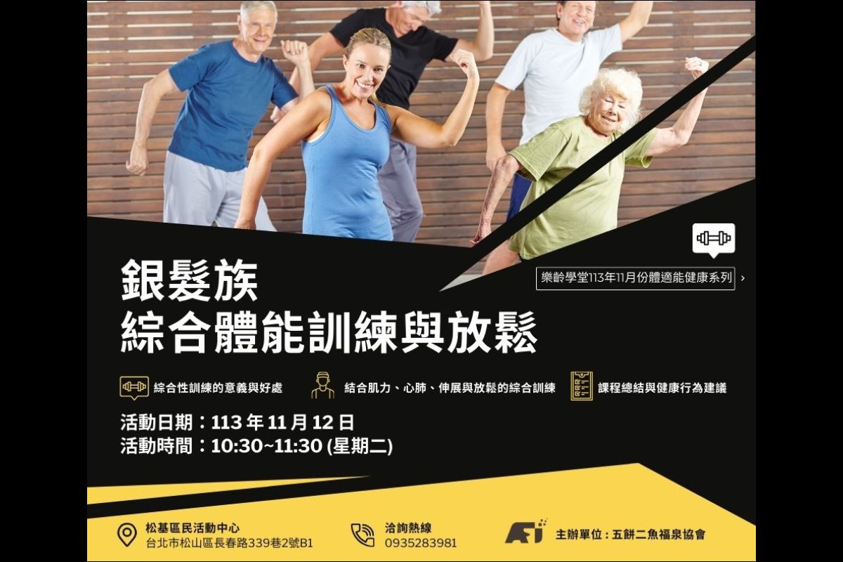 (課程已結束)銀髮族綜合體能訓練與放鬆