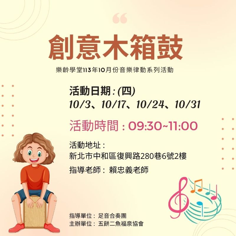 (課程已結束)創意木箱鼓-10月份系列課程