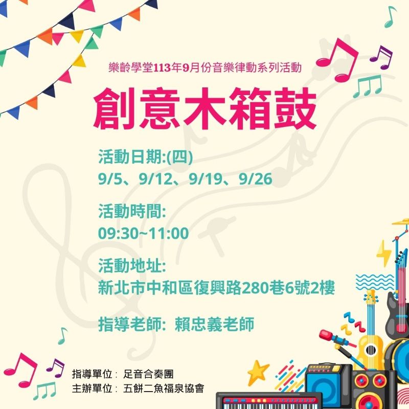 (課程已結束)創意木箱鼓-9月份系列課程