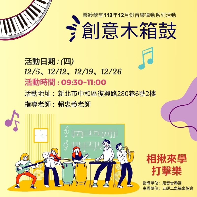 (課程已結束)創意木箱鼓-12月份系列課程