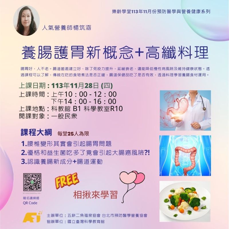 (課程已結束)養腸護胃新概念+高纖料理