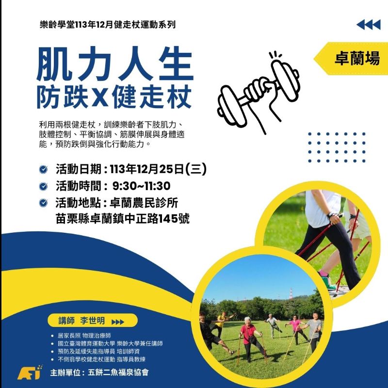 (課程已結束)肌力人生-防跌x健走杖
