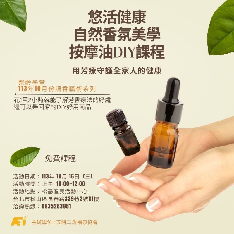 (課程已結束)悠活健康自然香氛美學按摩油IYD課程
