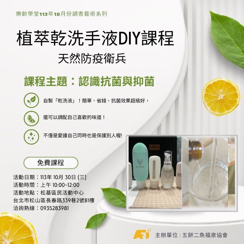(課程已結束)天然防疫衛兵植萃乾洗液DIY課程