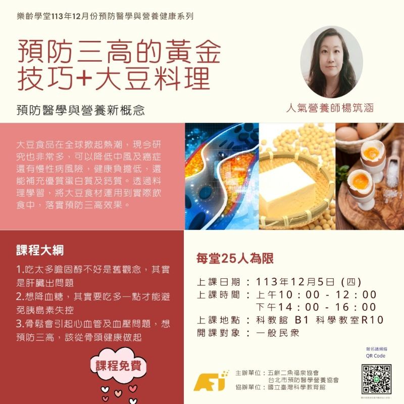 (課程已結束)預防三高從吃對蛋白質質開始-大豆系列料理