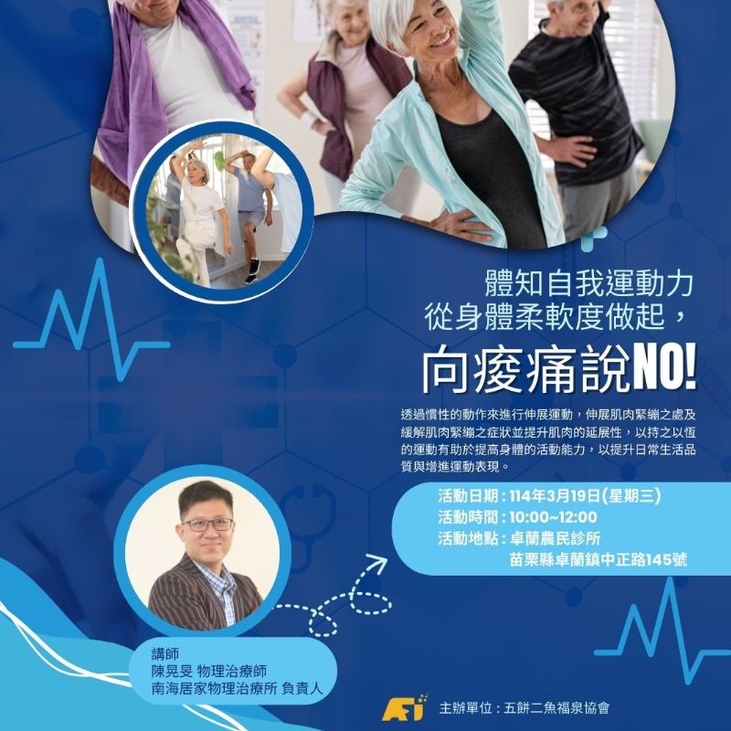 (課程已結束)【向痠痛說 NO！一起動起來！】?