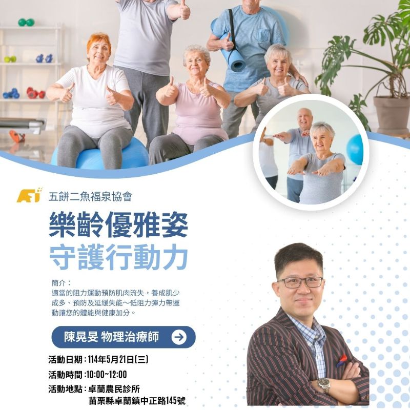 (課程已結束)【樂齡優雅姿 × 守護行動力】