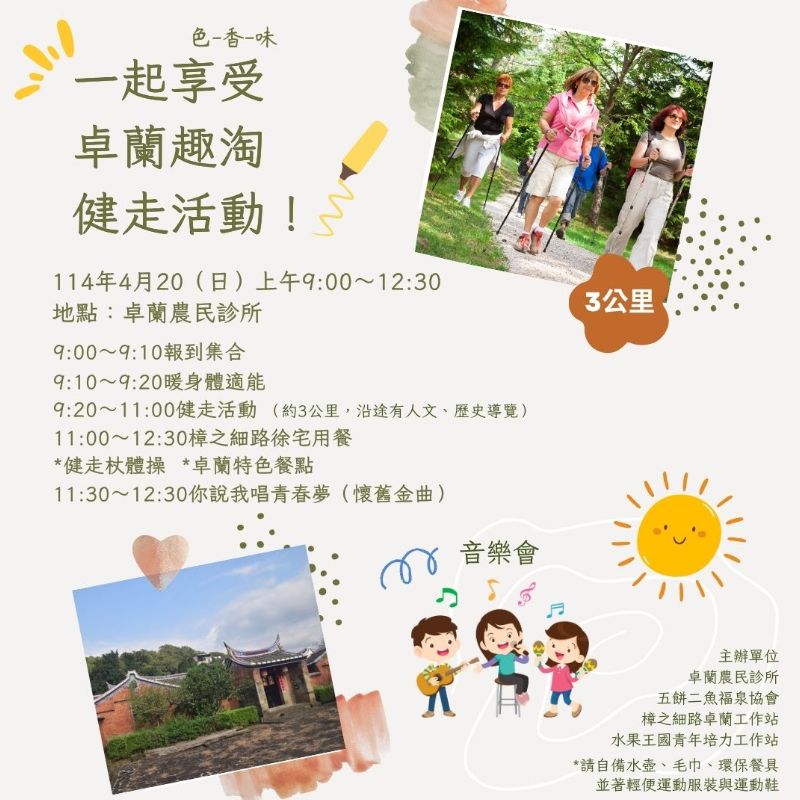 (課程已結束)《卓蘭趣淘健走活動》熱鬧登場！