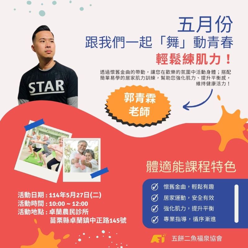 (課程已結束)跟我們一起「舞」動青春，輕鬆練肌力！