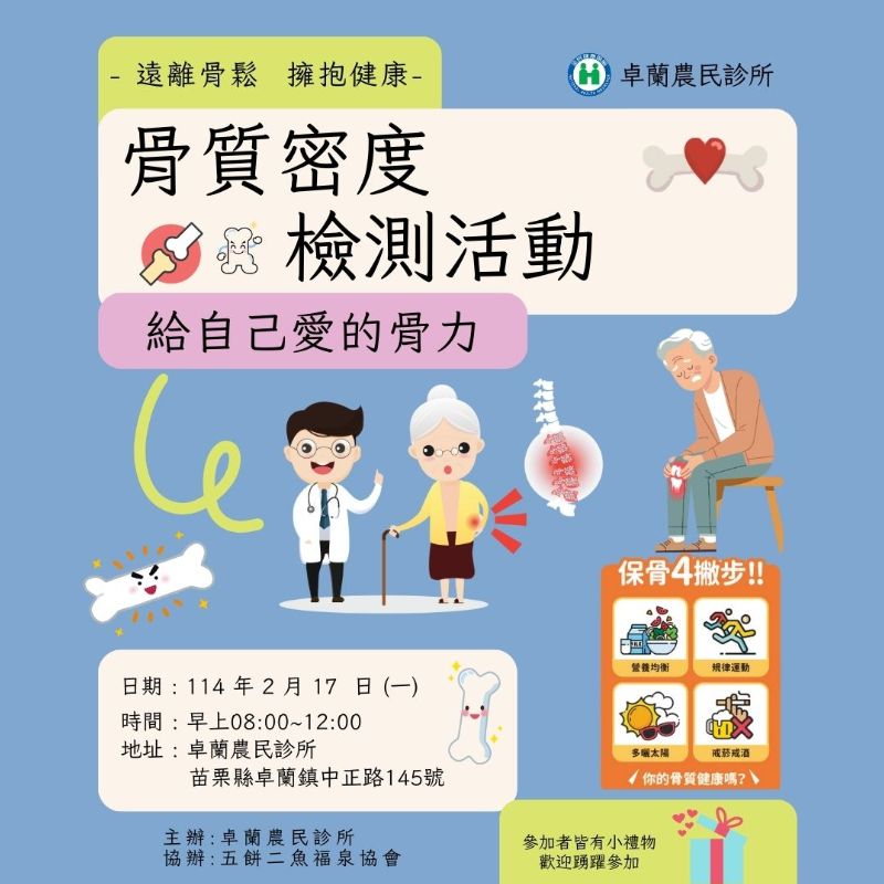 (課程已結束)遠離骨鬆 擁抱健康——骨質密度檢測活動溫馨登場