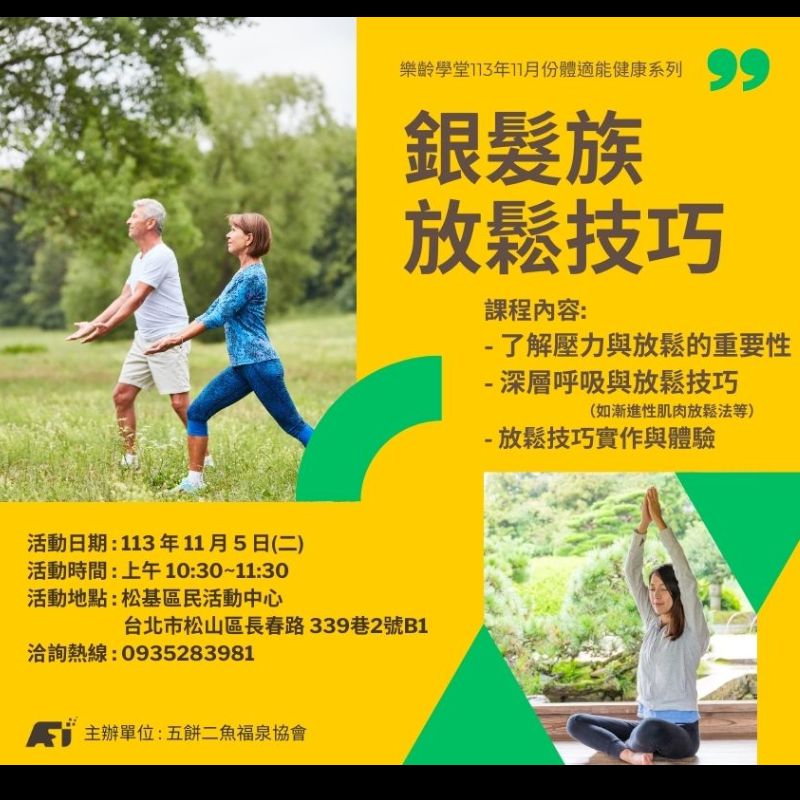 (課程已結束)銀髮族放鬆技巧