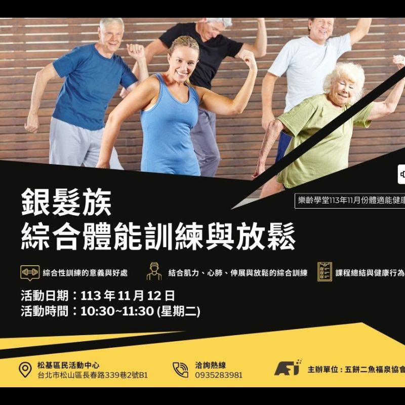 (課程已結束)銀髮族綜合體能訓練與放鬆