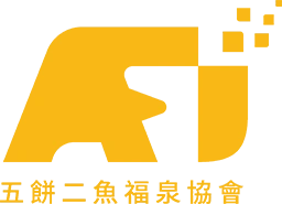 五餅二魚福泉協會